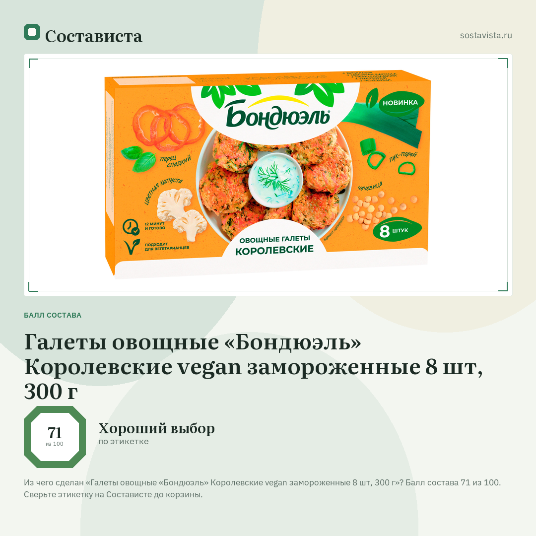 Галеты овощные «Бондюэль» Королевские vegan замороженные 8 шт, 300 г: балл состава 71 из 100 — Состависта