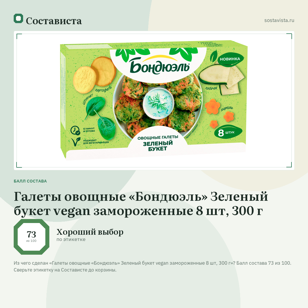 Галеты овощные «Бондюэль» Зеленый букет vegan замороженные 8 шт, 300 г: балл состава 73 из 100 — Состависта