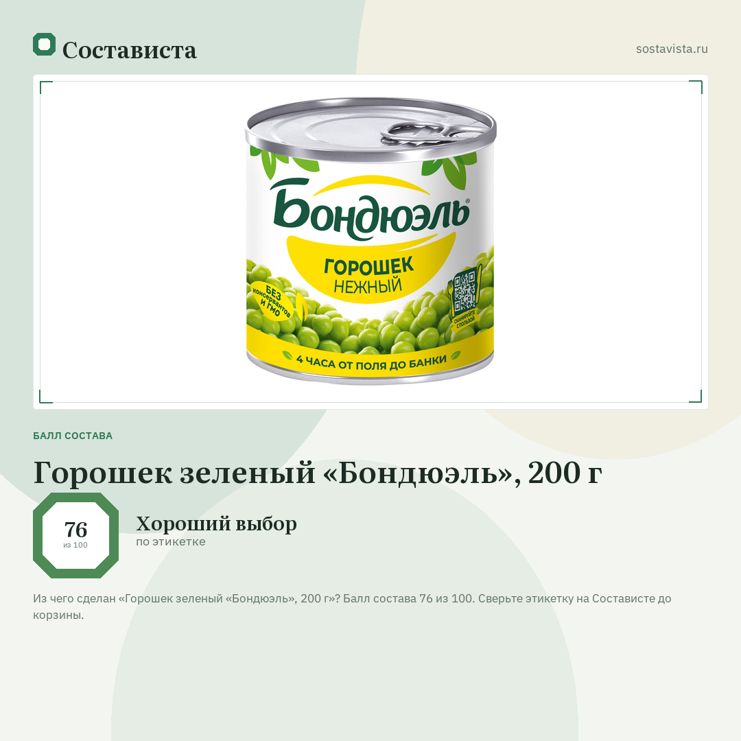 Горошек зеленый «Бондюэль», 200 г: балл состава 76 из 100 — Состависта