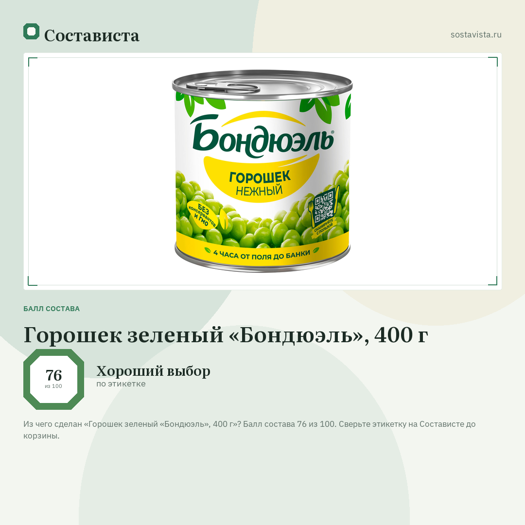 Горошек зеленый «Бондюэль», 400 г: балл состава 76 из 100 — Состависта