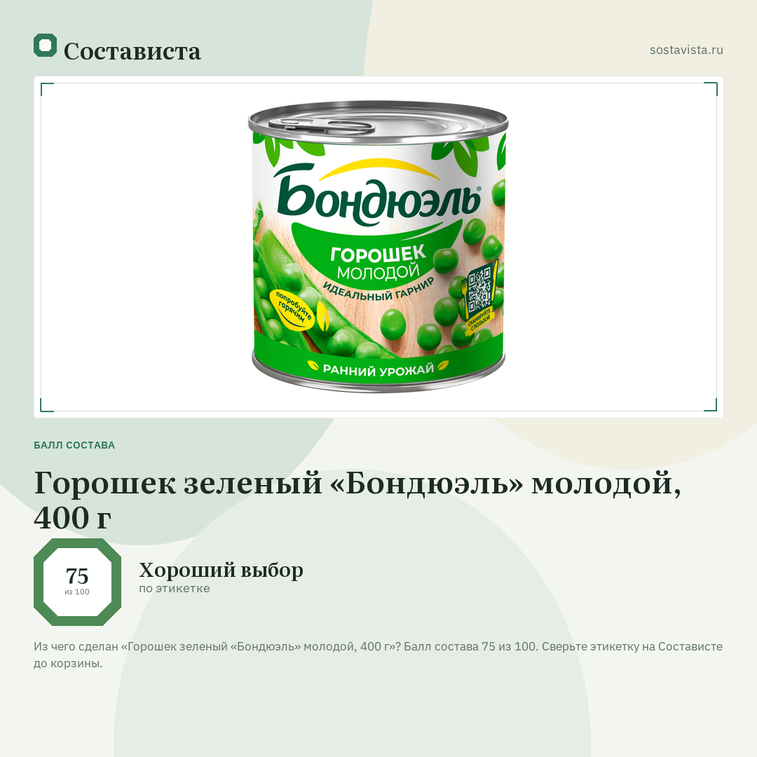 Горошек зеленый «Бондюэль» молодой, 400 г: балл состава 75 из 100 — Состависта