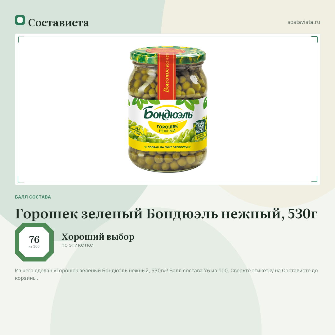Горошек зеленый Бондюэль нежный, 530г: балл состава 76 из 100 — Состависта