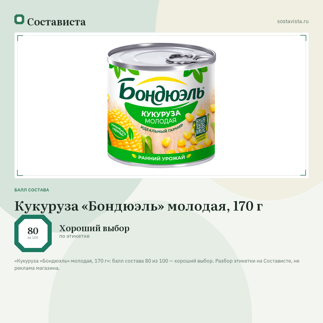 Кукуруза «Бондюэль» молодая, 170 г: балл состава 80 из 100 — Состависта