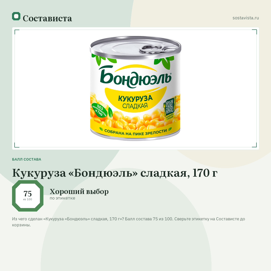 Кукуруза «Бондюэль» сладкая, 170 г: балл состава 75 из 100 — Состависта
