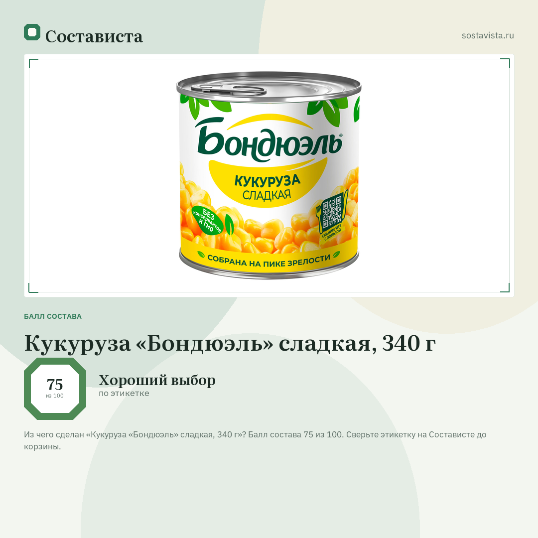 Кукуруза «Бондюэль» сладкая, 340 г: балл состава 75 из 100 — Состависта