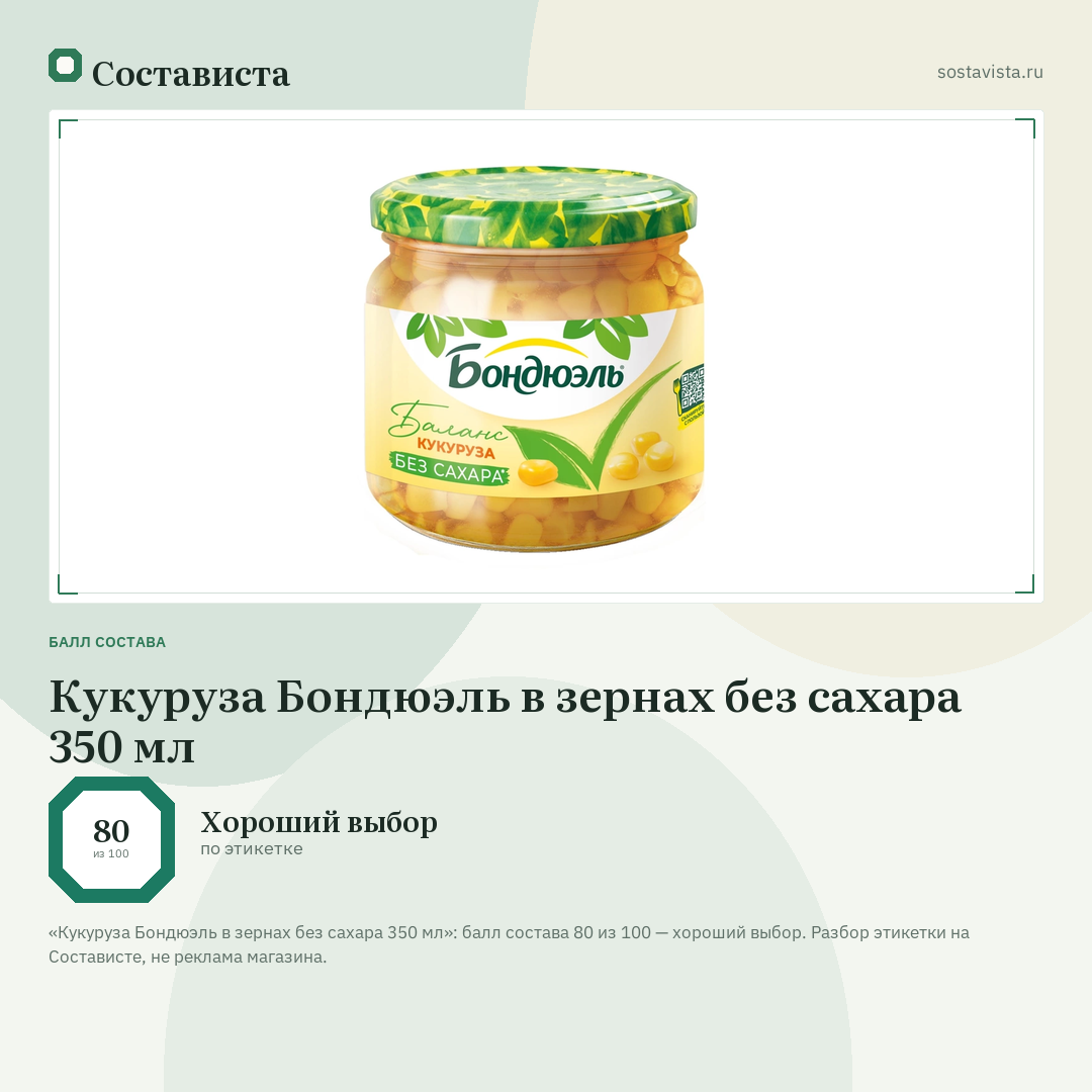 Кукуруза Бондюэль в зернах без сахара 350 мл: балл состава 80 из 100 — Состависта
