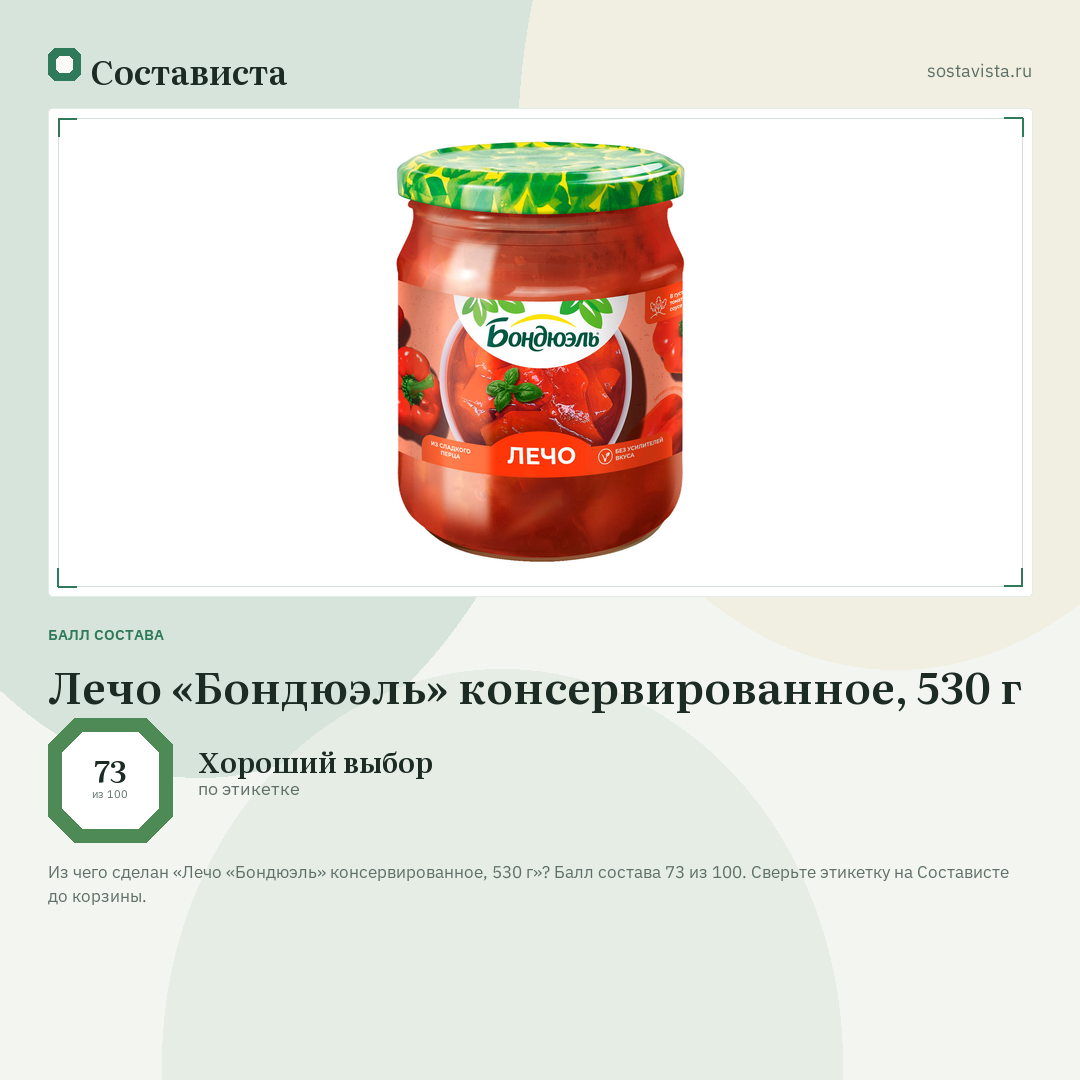 Лечо «Бондюэль» консервированное, 530 г: балл состава 73 из 100 — Состависта