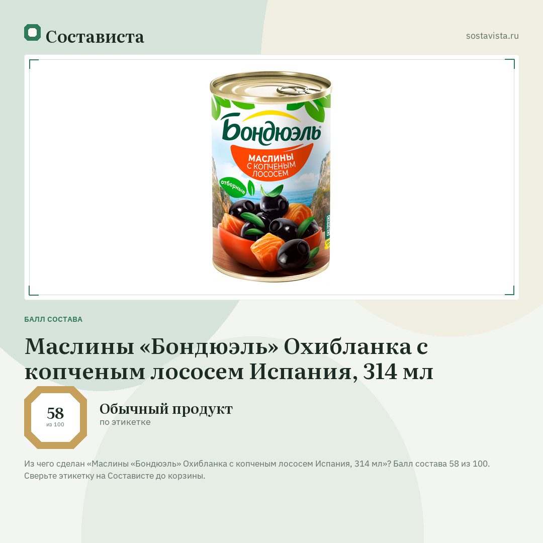Маслины «Бондюэль» Охибланка с копченым лососем Испания, 314 мл: балл состава 58 из 100 — Состависта