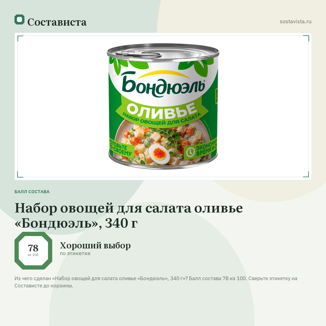 Набор овощей для салата оливье «Бондюэль», 340 г: балл состава 78 из 100 — Состависта