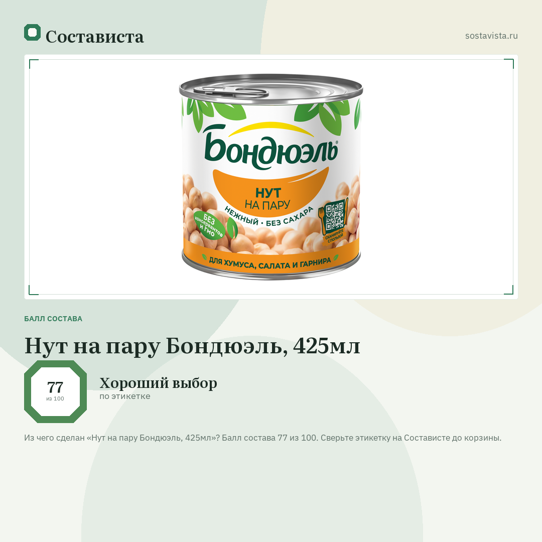 Нут на пару Бондюэль, 425мл: балл состава 77 из 100 — Состависта