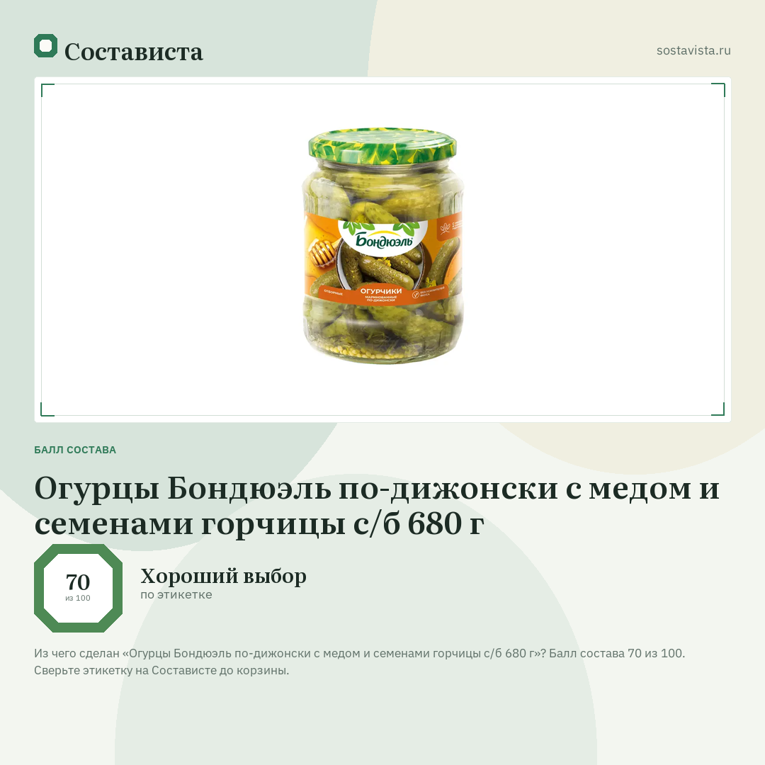 Огурцы Бондюэль по-дижонски с медом и семенами горчицы с/б 680 г: балл состава 70 из 100 — Состависта