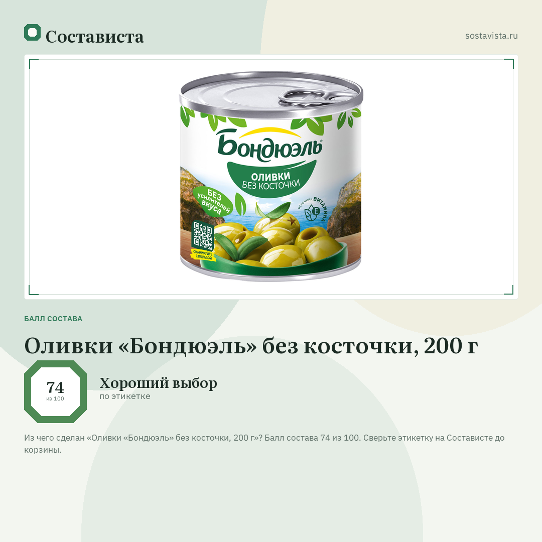 Оливки «Бондюэль» без косточки, 200 г: балл состава 74 из 100 — Состависта