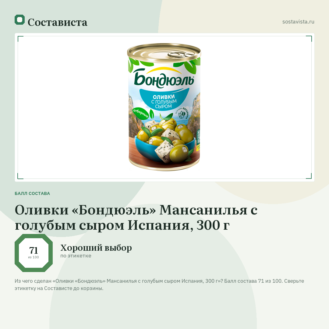Оливки «Бондюэль» Мансанилья с голубым сыром Испания, 300 г: балл состава 71 из 100 — Состависта