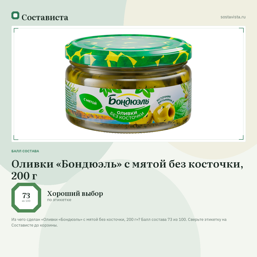Оливки «Бондюэль» с мятой без косточки, 200 г: балл состава 73 из 100 — Состависта