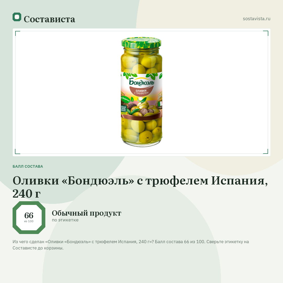 Оливки «Бондюэль» с трюфелем Испания, 240 г: балл состава 66 из 100 — Состависта