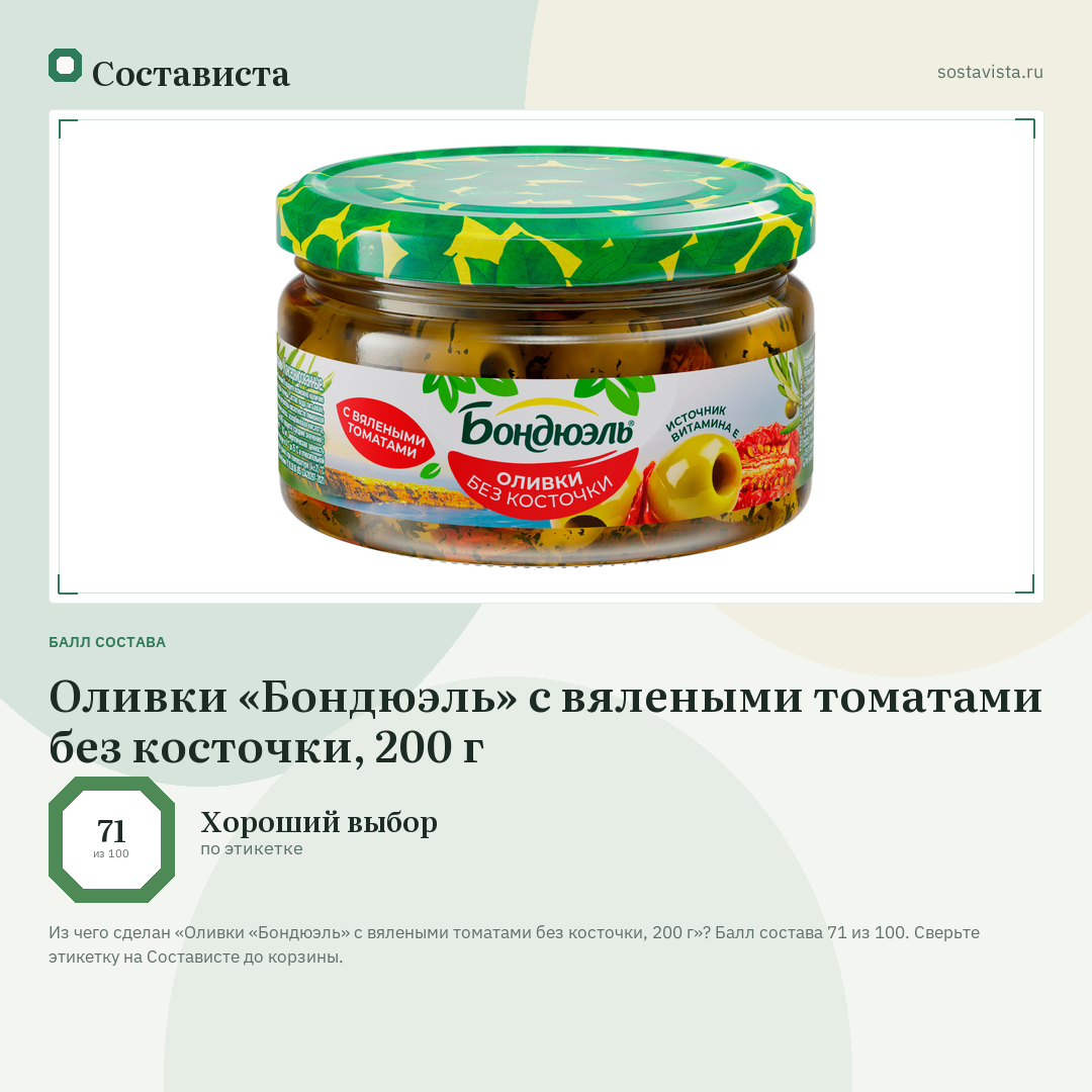 Оливки «Бондюэль» с вялеными томатами без косточки, 200 г: балл состава 71 из 100 — Состависта