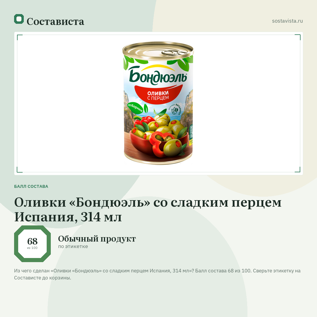 Оливки «Бондюэль» со сладким перцем Испания, 314 мл: балл состава 68 из 100 — Состависта