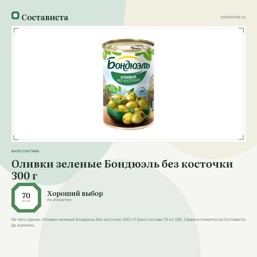 Оливки зеленые Бондюэль без косточки 300 г: балл состава 70 из 100 — Состависта