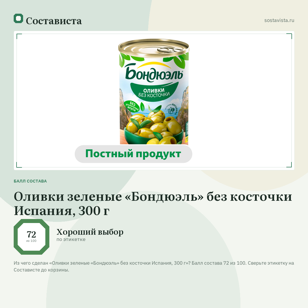 Оливки зеленые «Бондюэль» без косточки Испания, 300 г: балл состава 72 из 100 — Состависта