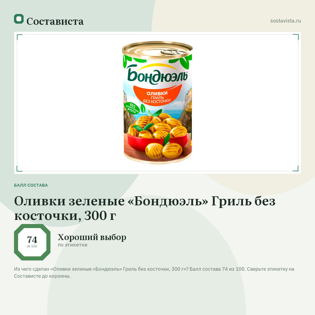 Оливки зеленые «Бондюэль» Гриль без косточки, 300 г: балл состава 74 из 100 — Состависта