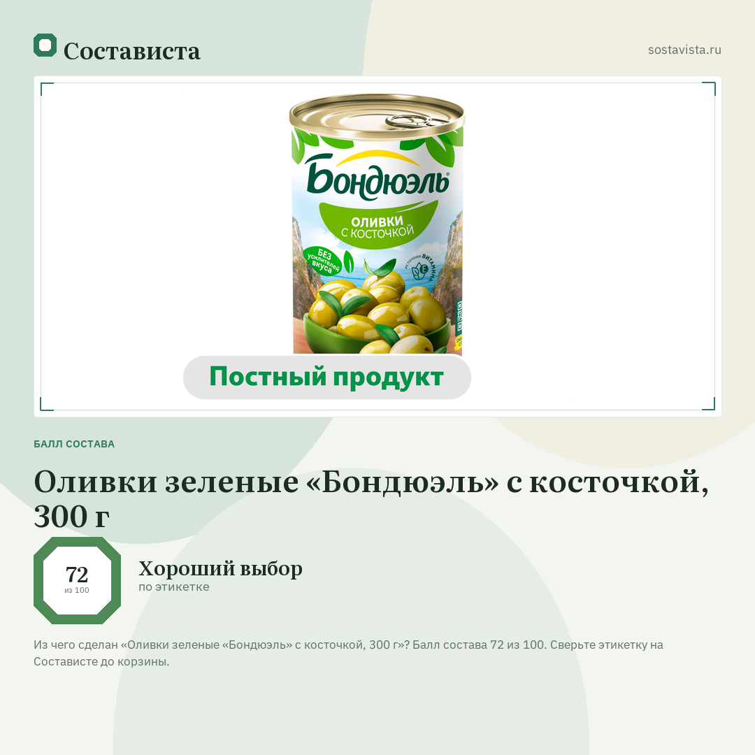 Оливки зеленые «Бондюэль» с косточкой, 300 г: балл состава 72 из 100 — Состависта