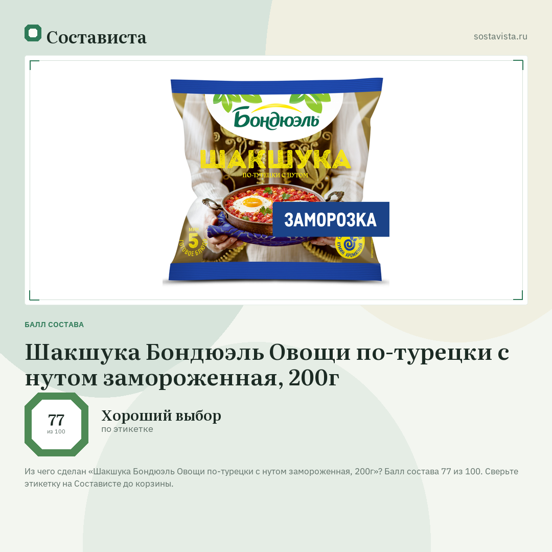Шакшука Бондюэль Овощи по-турецки с нутом замороженная, 200г: балл состава 77 из 100 — Состависта