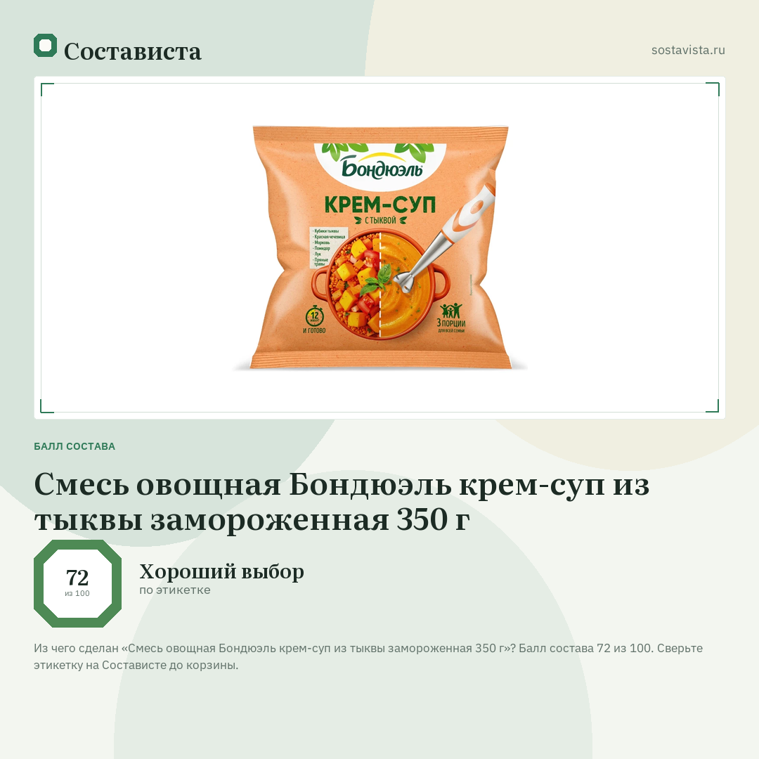 Смесь овощная Бондюэль крем-суп из тыквы замороженная 350 г: балл состава 72 из 100 — Состависта