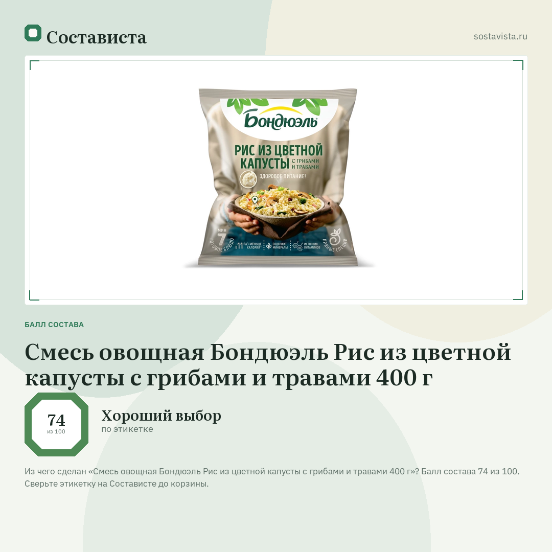 Смесь овощная Бондюэль Рис из цветной капусты с грибами и травами 400 г: балл состава 74 из 100 — Состависта