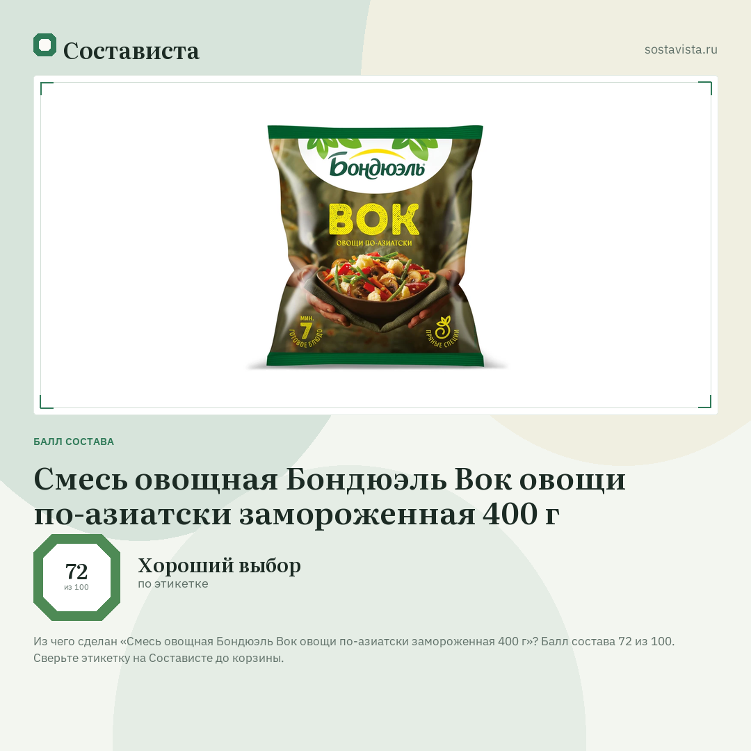 Смесь овощная Бондюэль Вок овощи по-азиатски замороженная 400 г: балл состава 72 из 100 — Состависта