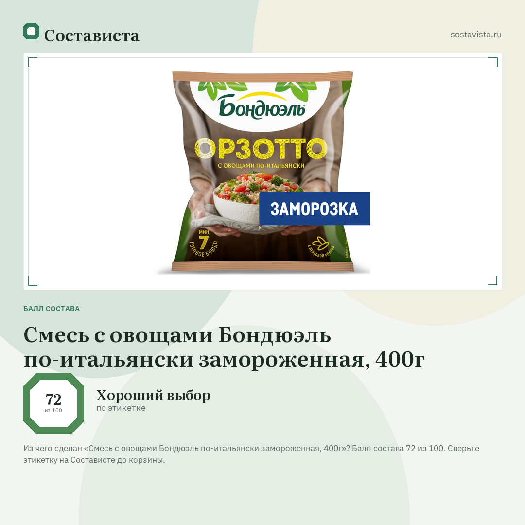 Смесь с овощами Бондюэль по-итальянски замороженная, 400г: балл состава 72 из 100 — Состависта