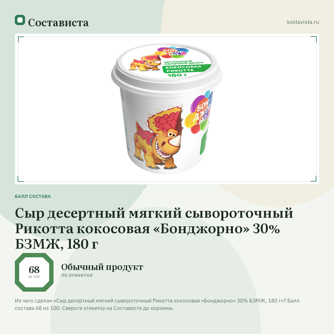Сыр десертный мягкий сывороточный Рикотта кокосовая «Бонджорно» 30% БЗМЖ, 180 г: балл состава 68 из 100 — Состависта