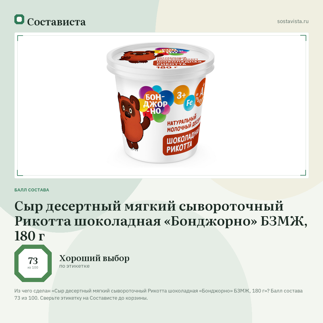Сыр десертный мягкий сывороточный Рикотта шоколадная «Бонджорно» БЗМЖ, 180 г: балл состава 73 из 100 — Состависта
