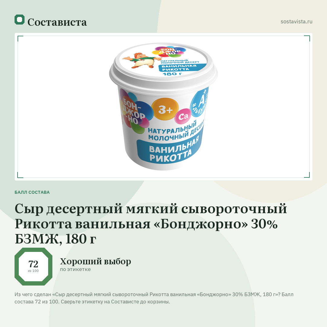 Сыр десертный мягкий сывороточный Рикотта ванильная «Бонджорно» 30% БЗМЖ, 180 г: балл состава 72 из 100 — Состависта