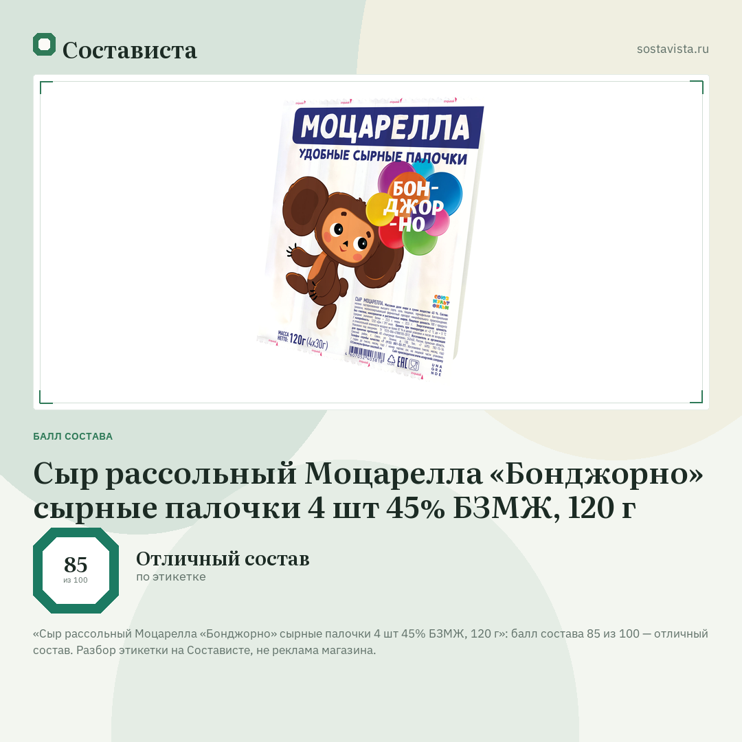 Сыр рассольный Моцарелла «Бонджорно» сырные палочки 4 шт 45% БЗМЖ, 120 г: балл состава 85 из 100 — Состависта