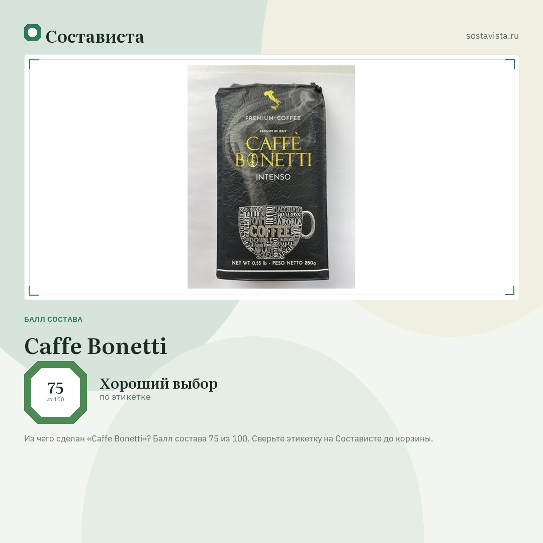 Caffe Bonetti: балл состава 75 из 100 — Состависта