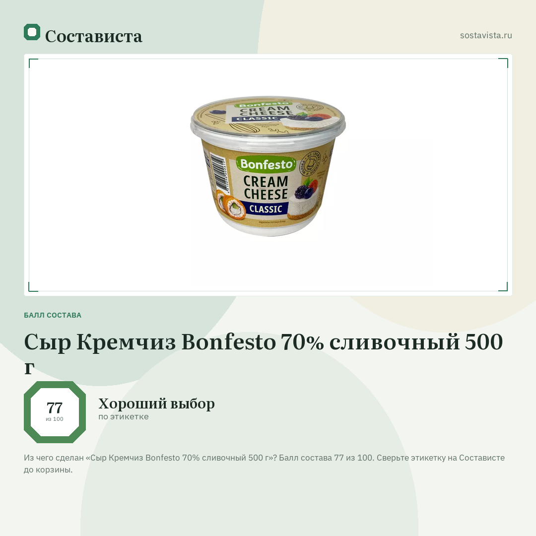 Сыр Кремчиз Bonfesto 70% сливочный 500 г: балл состава 77 из 100 — Состависта