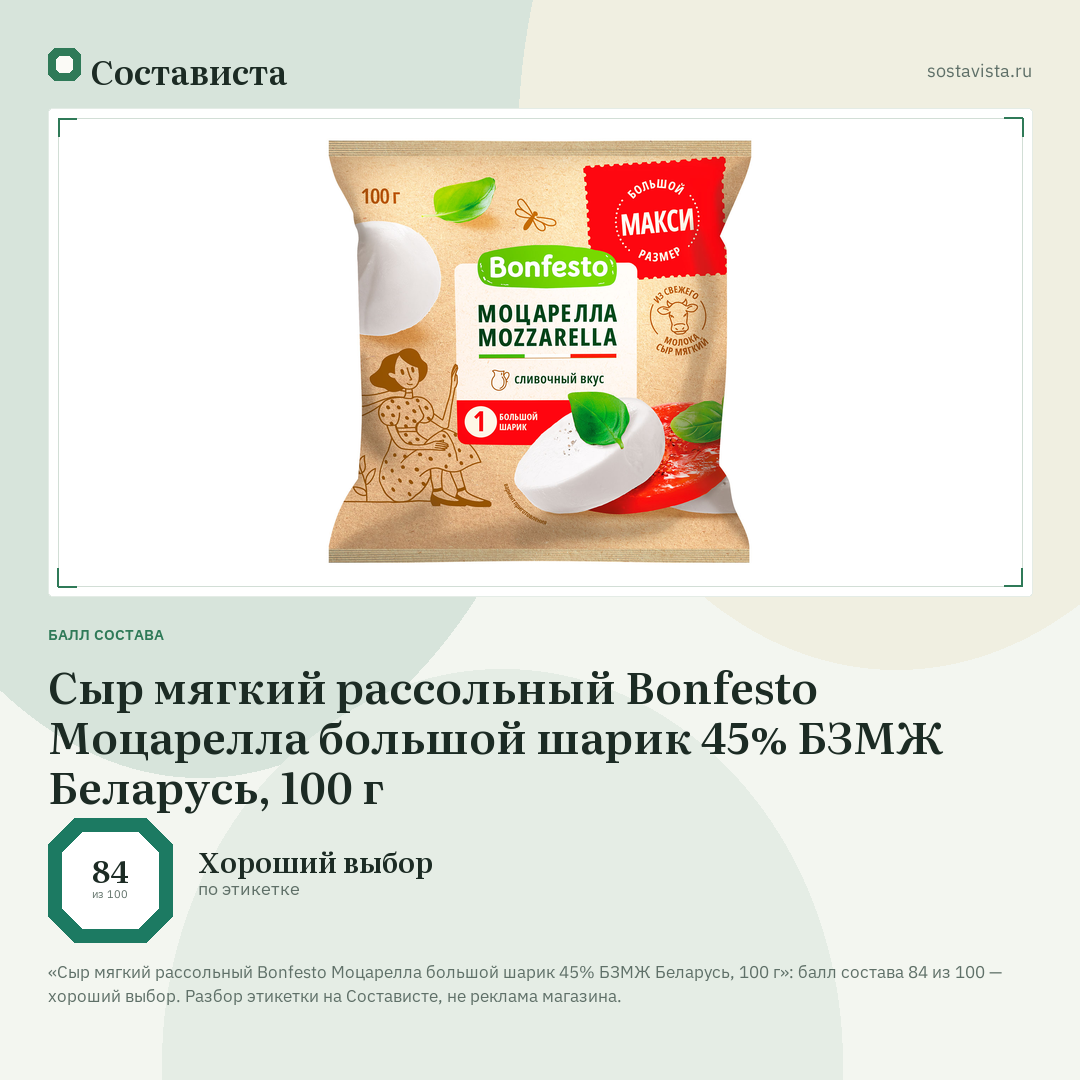 Сыр мягкий рассольный Bonfesto Моцарелла большой шарик 45% БЗМЖ Беларусь, 100 г: балл состава 84 из 100 — Состависта