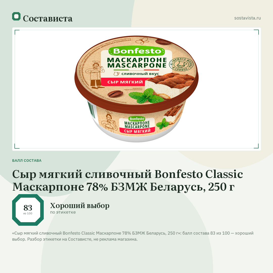 Сыр мягкий сливочный Bonfesto Classic Маскарпоне 78% БЗМЖ Беларусь, 250 г: балл состава 83 из 100 — Состависта