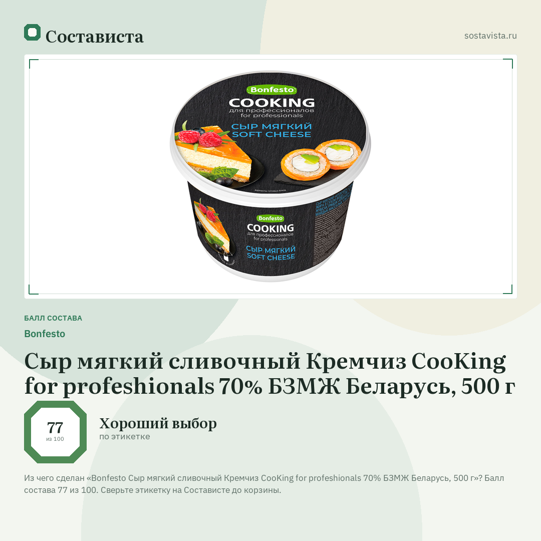 Bonfesto Сыр мягкий сливочный Кремчиз CooKing for profeshionals 70% БЗМЖ Беларусь, 500 г: балл состава 77 из 100 — Состависта