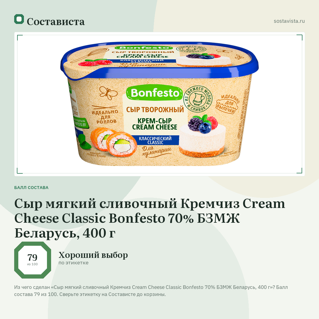 Сыр мягкий сливочный Кремчиз Cream Cheese Classic Bonfesto 70% БЗМЖ Беларусь, 400 г: балл состава 79 из 100 — Состависта