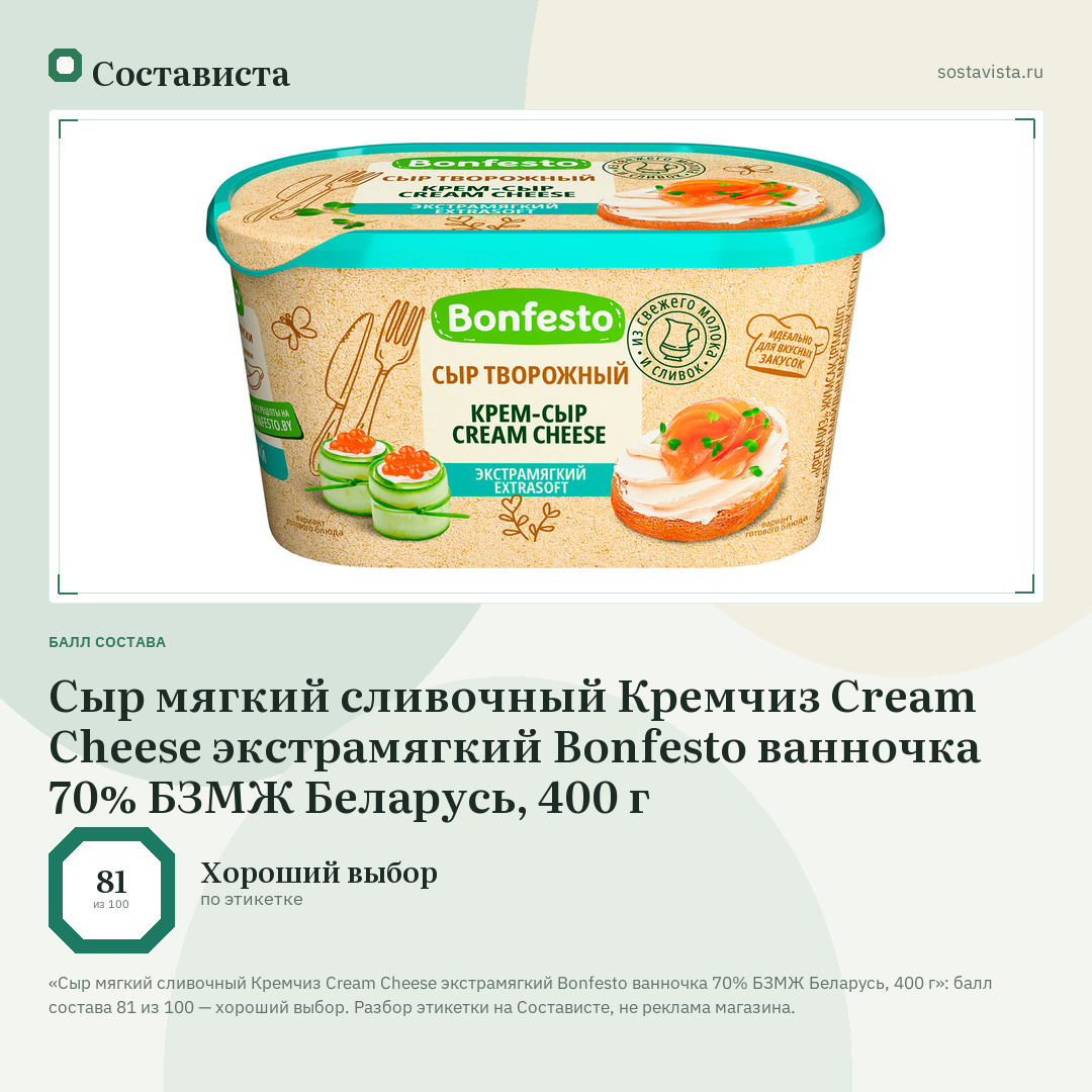 Сыр мягкий сливочный Кремчиз Cream Cheese экстрамягкий Bonfesto ванночка 70% БЗМЖ Беларусь, 400 г: балл состава 81 из 100 — Состависта