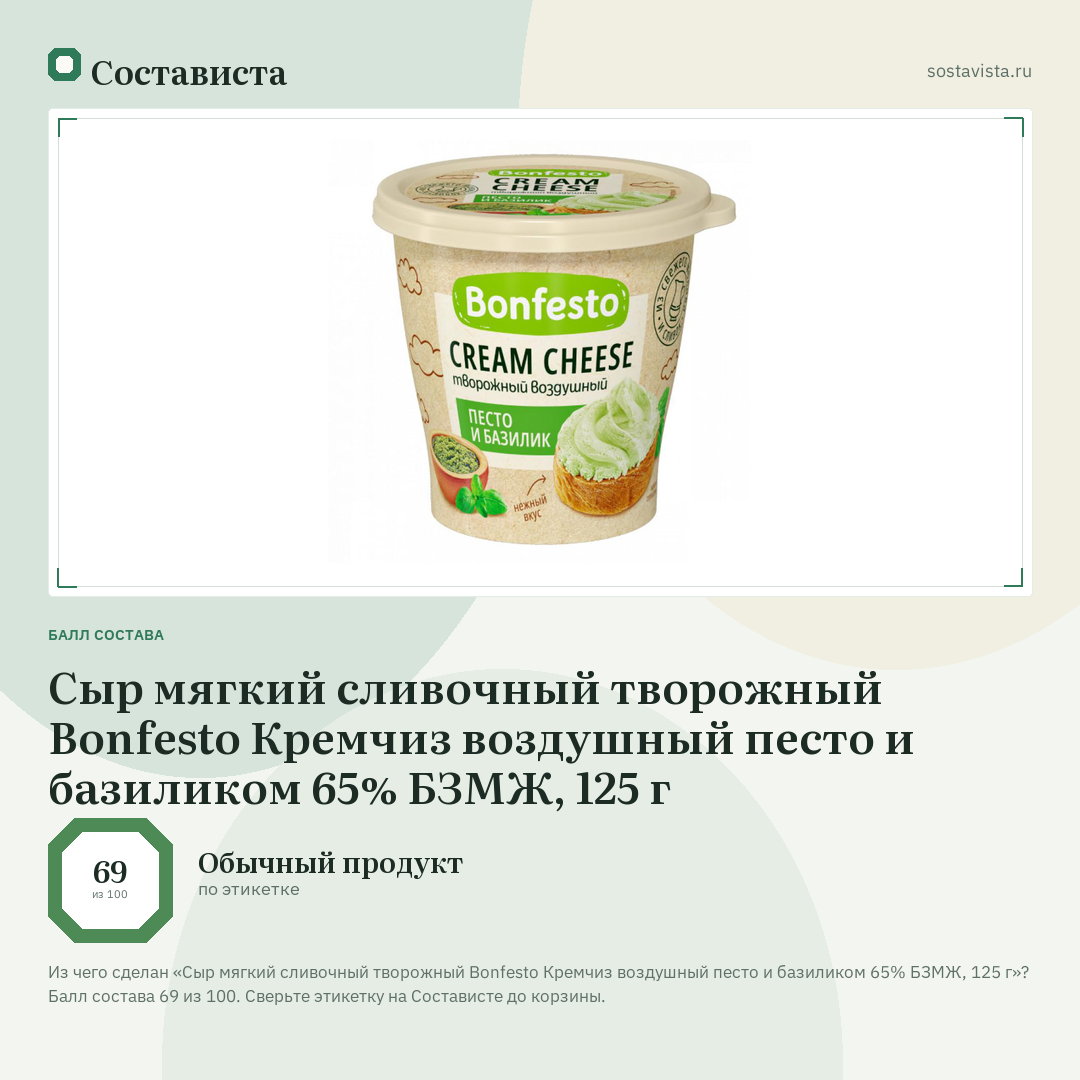 Сыр мягкий сливочный творожный Bonfesto Кремчиз воздушный песто и базиликом 65% БЗМЖ, 125 г: балл состава 69 из 100 — Состависта