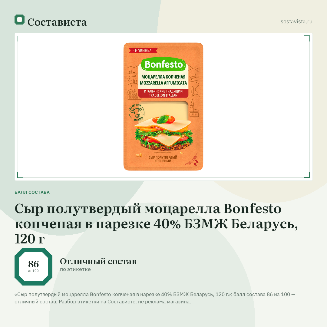Сыр полутвердый моцарелла Bonfesto копченая в нарезке 40% БЗМЖ Беларусь, 120 г: балл состава 86 из 100 — Состависта