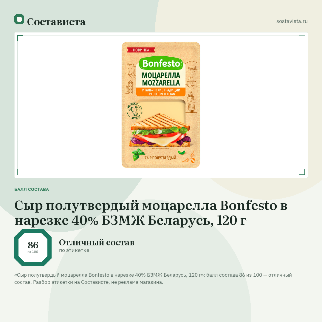 Сыр полутвердый моцарелла Bonfesto в нарезке 40% БЗМЖ Беларусь, 120 г: балл состава 86 из 100 — Состависта