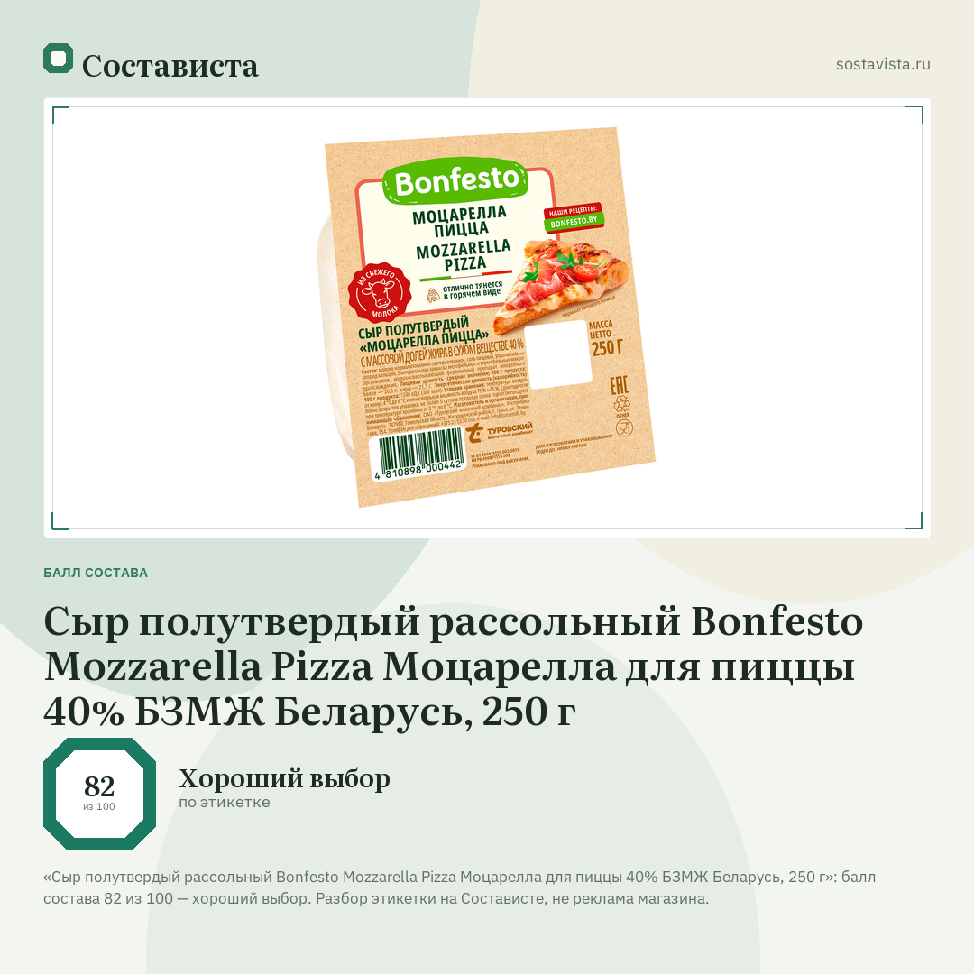 Сыр полутвердый рассольный Bonfesto Mozzarella Pizza Моцарелла для пиццы 40% БЗМЖ Беларусь, 250 г: балл состава 82 из 100 — Состависта