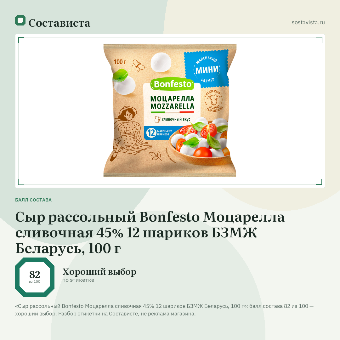Сыр рассольный Bonfesto Моцарелла сливочная 45% 12 шариков БЗМЖ Беларусь, 100 г: балл состава 82 из 100 — Состависта