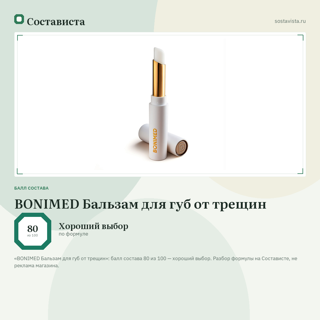 BONIMED Бальзам для губ от трещин: балл состава 80 из 100 — Состависта