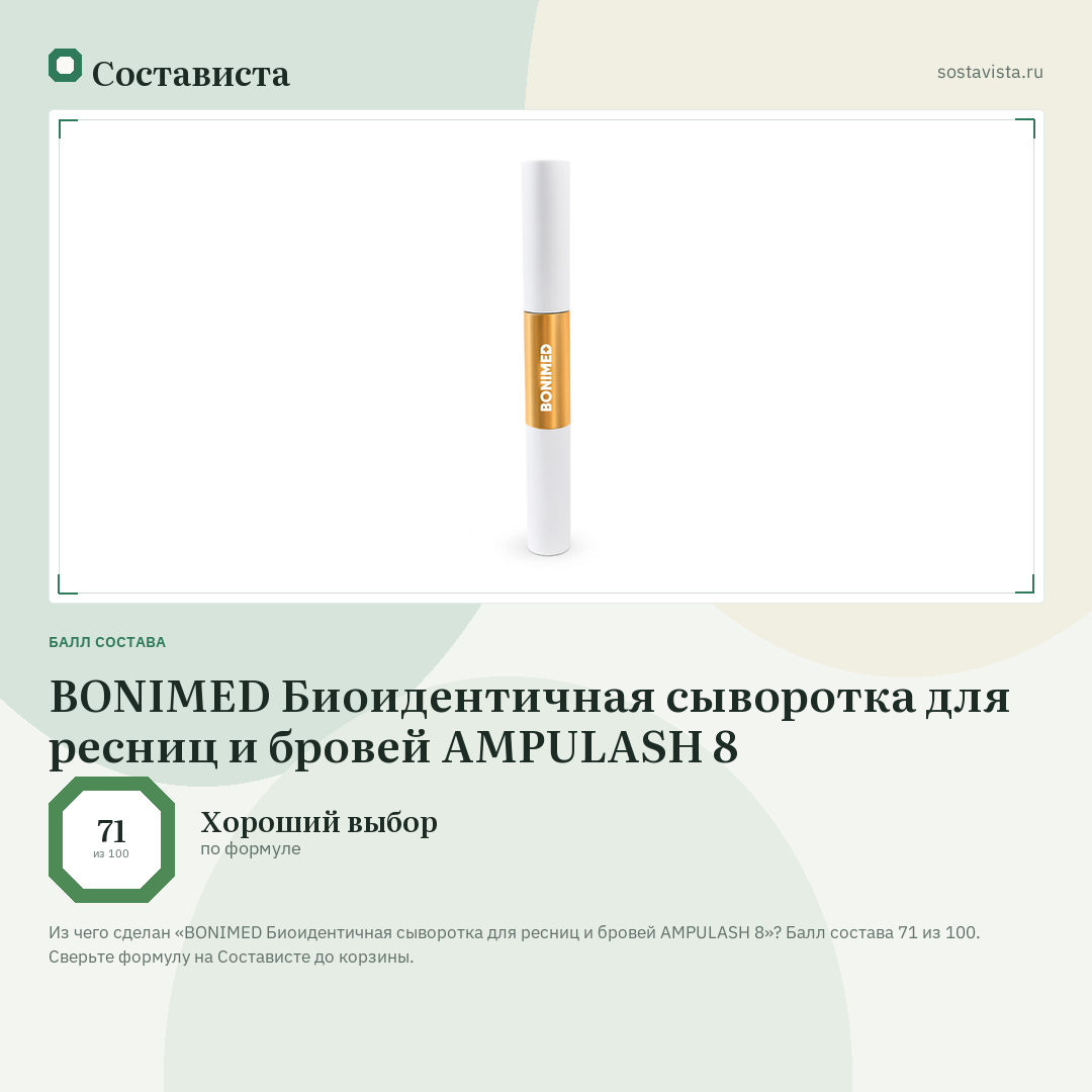 BONIMED Биоидентичная сыворотка для ресниц и бровей AMPULASH 8: балл состава 71 из 100 — Состависта