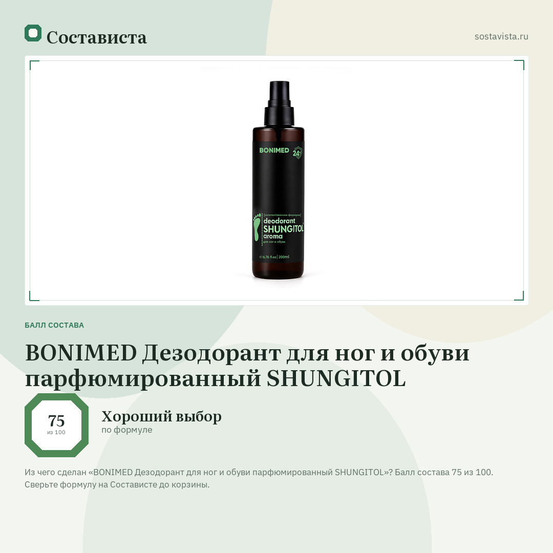 BONIMED Дезодорант для ног и обуви парфюмированный SHUNGITOL: балл состава 75 из 100 — Состависта