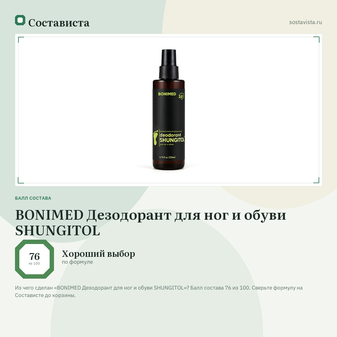 BONIMED Дезодорант для ног и обуви SHUNGITOL: балл состава 76 из 100 — Состависта